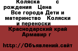 Коляска APRICA с рождения › Цена ­ 7 500 - Все города Дети и материнство » Коляски и переноски   . Краснодарский край,Армавир г.